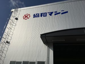 新工場 協和マシン