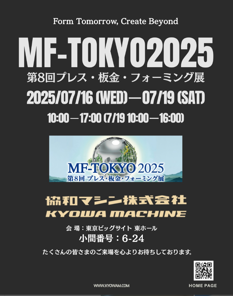 協和マシンはMF-TOKYO2025に出展いたします。